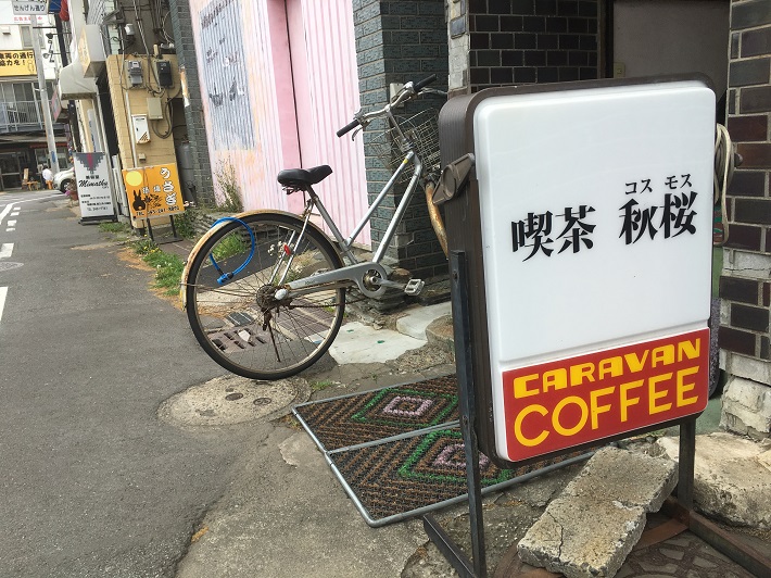 稲毛喫茶店 秋桜(コスモス) 外看板