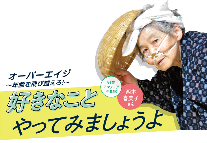 自虐的な自撮りで人気の西本喜美子さん