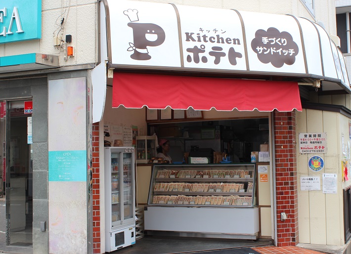 千葉市花見川区のキッチンポテト