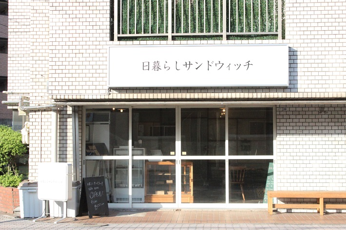 千葉市中央区の日暮らしサンドウィッチ