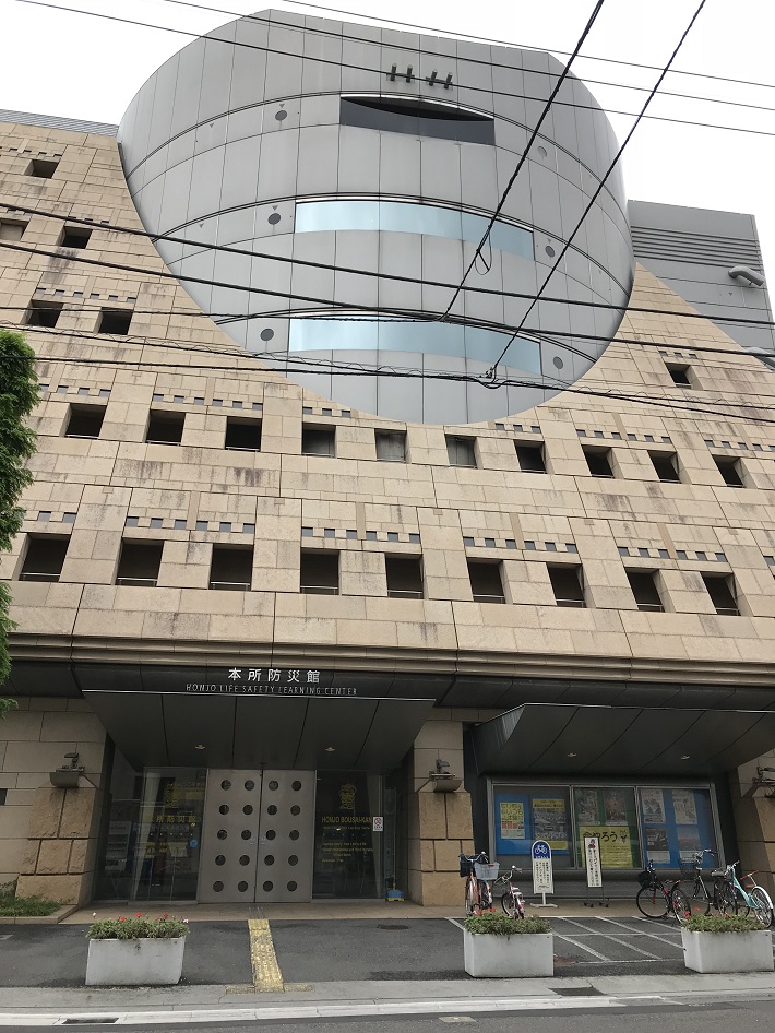 本所防災館の外観
