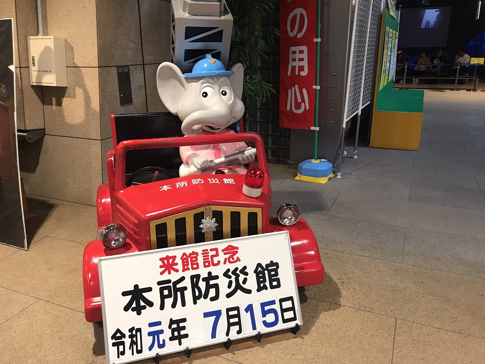 本所防災館の来館記念写真スポット