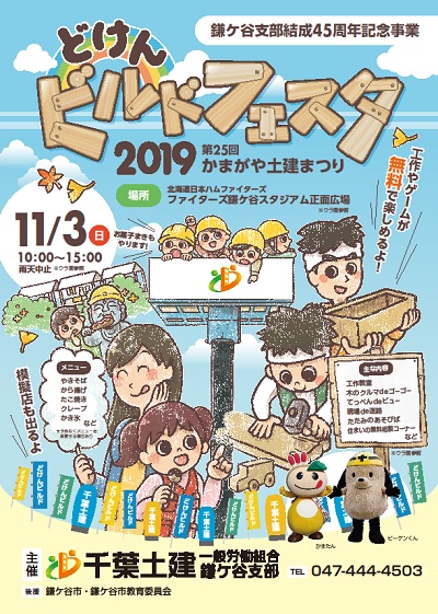 鎌ケ谷市どけんビルドフェスタのチラシ