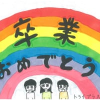 ちいき新聞読者が投稿した卒業祝いの手書きメッセージ