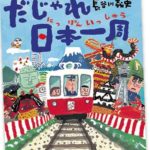 だじゃれ日本一周 長谷川義史／作　理論社