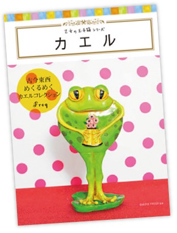 カエル　自由が丘FROGS／監修　グラフィック社