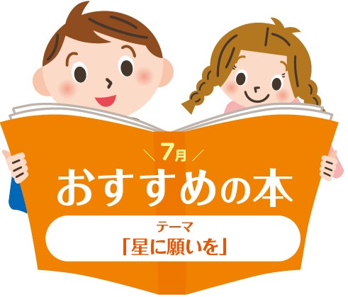 7月のおすすめ本　星に願いを