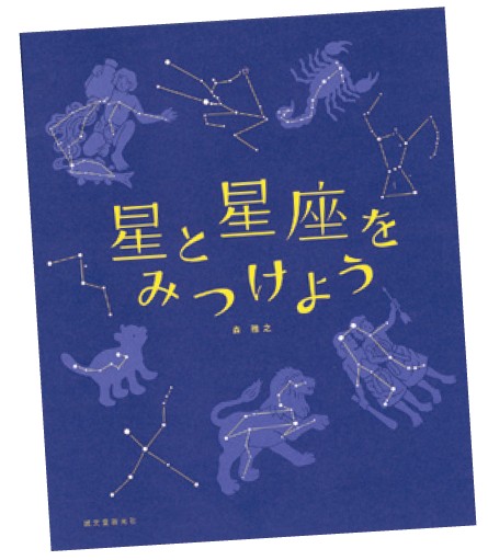 星と星座をみつけよう　森雅之／著　誠文堂新光社