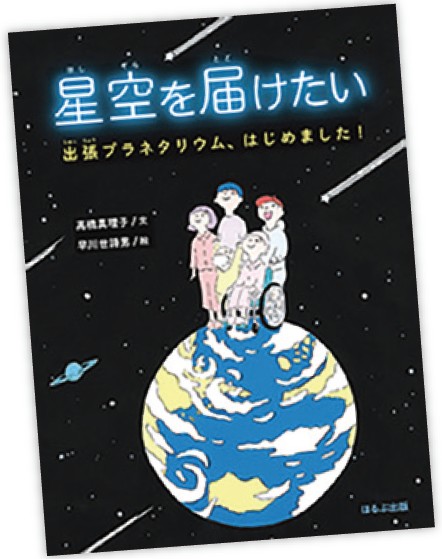 星空を届けたい　髙橋真理子／著　早川世詩男／絵　ほるぷ出版