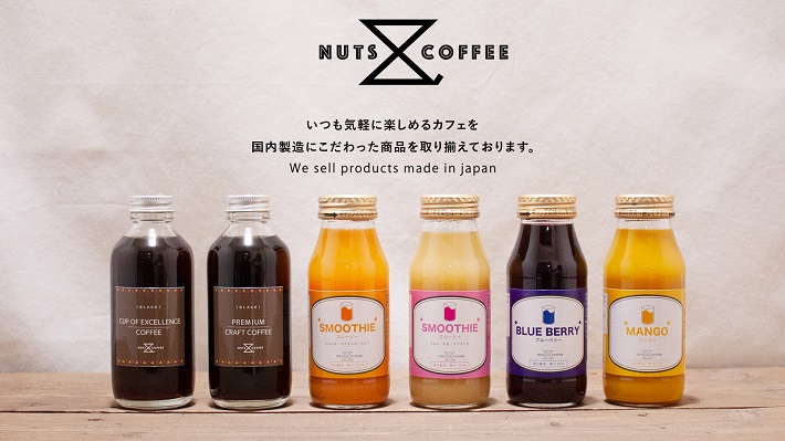 Nuts and Coffeeのラインナップ