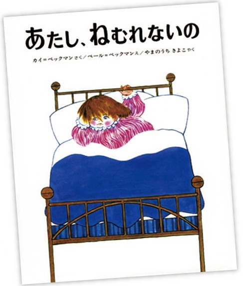 あたし、ねむれないの カイ・ベックマン／作　ペール・ベックマン／絵　偕成社