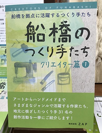 船橋のつくり手たち