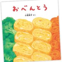 おべんとう 小西英子／さく　福音館書店